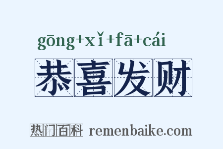 恭喜发财是什么意思的图片